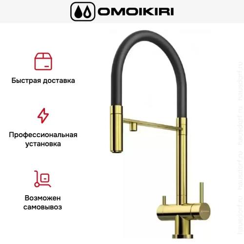 Смеситель Omoikiri KANTO PVD LG фото 11