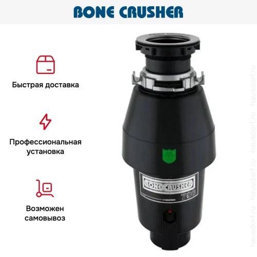 Измельчитель пищевых отходов Bone Crusher BC 700 фото 12