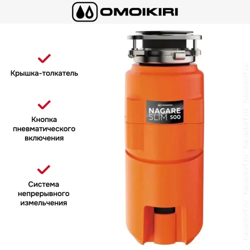 Измельчитель пищевых отходов Omoikiri NAGARE SLIM 500 фото 5
