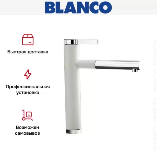 Смеситель Blanco Linee-S Silgranit белый фото 4