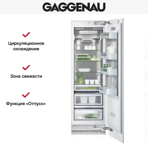Встраиваемый холодильник Gaggenau RC 462-301 фото 6