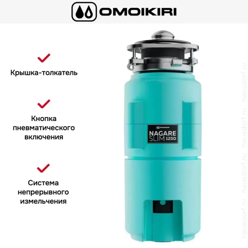 Измельчитель пищевых отходов Omoikiri NAGARE SLIM 1250 AZ 4995066 фото 6 Измельчитель пищевых отходов Omoikiri NAGARE SLIM 1250 AZ 4995066 фото 6