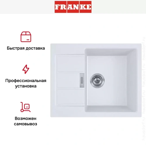 Мойка Franke Sirius 2.0 S2D 611-62/500 белый фото 3