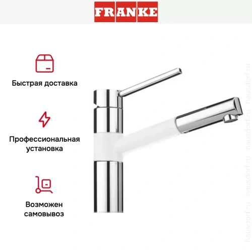 Смеситель Franke 350 хром/белый фото 6
