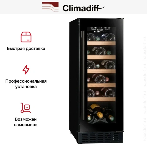 Винный шкаф Climadiff CBU20S2B фото 15