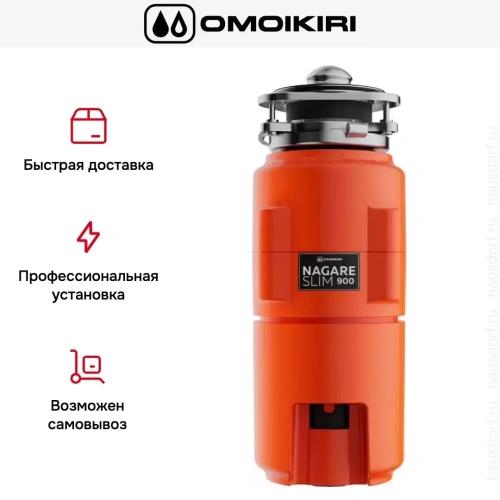 Измельчитель пищевых отходов Omoikiri NAGARE SLIM 900 фото 6