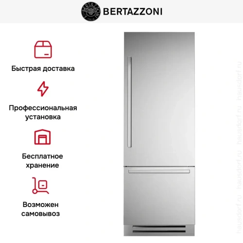 Встраиваемый холодильник Bertazzoni REF755BBRXTT фото 7