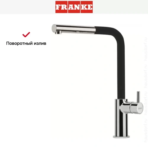 Смеситель Franke Neptune Style выдвижной шланг хром/оникс фото 5