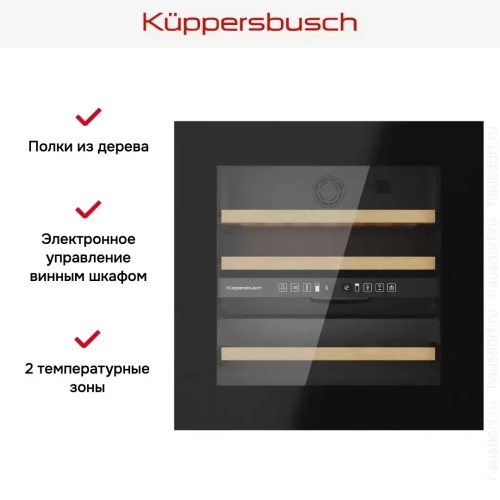Встраиваемый винный шкаф Kuppersbusch FWK 6862.0 S фото 8