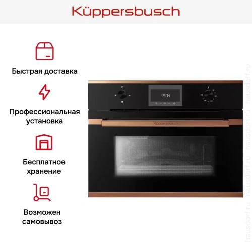 Встраиваемая микроволновая печь Kuppersbusch CM 6330.0 S7 Copper фото 5