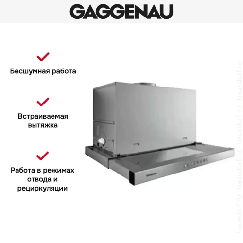 Встраиваемая вытяжка Gaggenau AF 210-190 фото 5