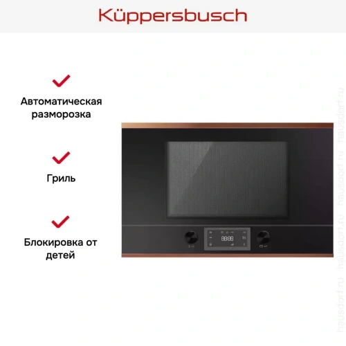 Встраиваемая микроволновая печь Kuppersbusch ML 6330.0 S7 Copper фото 3