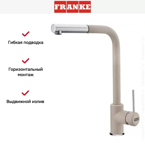 Смеситель Franke Sirius c выдвижном носиком Хром/Сахара фото 2