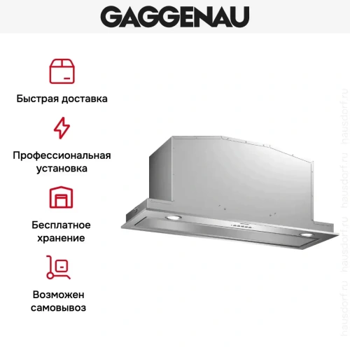 Встраиваемая вытяжка Gaggenau AC200191 фото 7