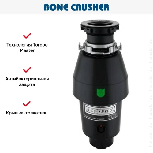 Измельчитель пищевых отходов Bone Crusher BC 700 фото 10