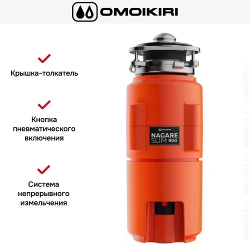 Измельчитель пищевых отходов Omoikiri NAGARE SLIM 900 фото 5