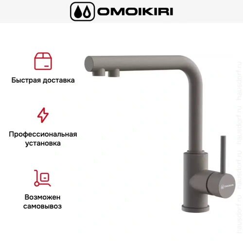 Смеситель Omoikiri NAKAGAWA 2 PLUS GR фото 6