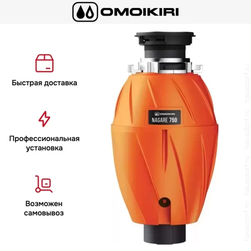 Измельчитель пищевых отходов Omoikiri NAGARE 750 фото 8 Измельчитель пищевых отходов Omoikiri NAGARE 750 фото 8