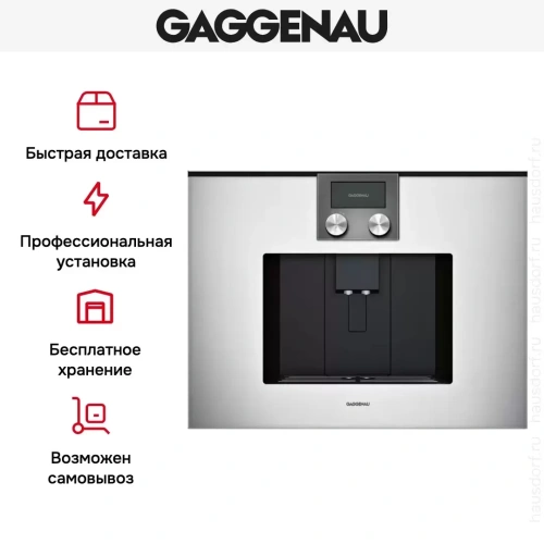 Встраиваемая кофемашина Gaggenau CMP 250-132 фото 7