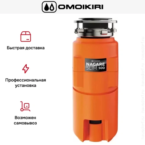 Измельчитель пищевых отходов Omoikiri NAGARE SLIM 500 фото 6