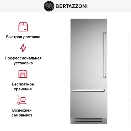 Встраиваемый холодильник Bertazzoni REF755BBLXTT фото 7