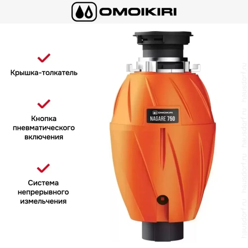 Измельчитель пищевых отходов Omoikiri NAGARE 750 фото 7 Измельчитель пищевых отходов Omoikiri NAGARE 750 фото 7