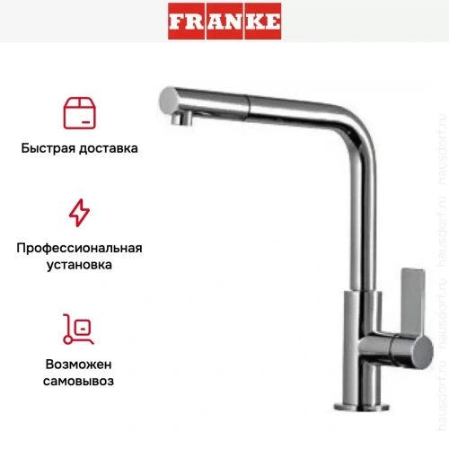 Смеситель Franke Neptune Style выдвижной шланг хром фото 7