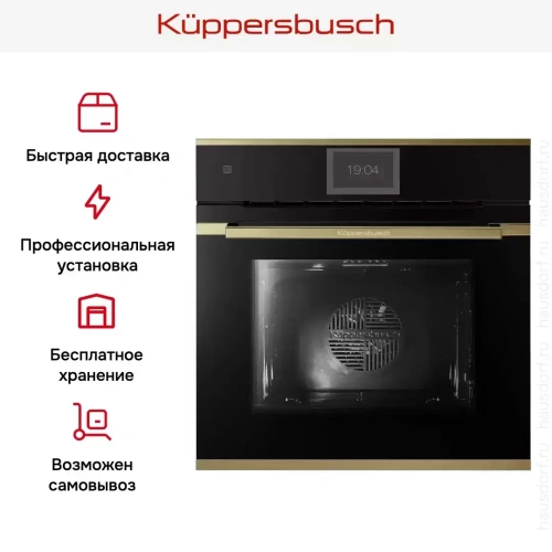 Духовой шкаф Kuppersbusch B 6850.0 S4 Gold фото 8