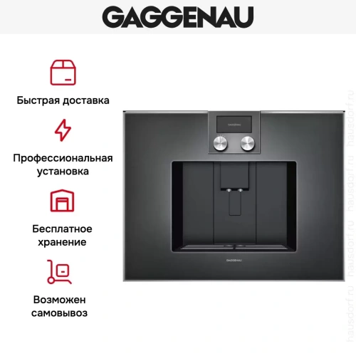 Встраиваемая кофемашина Gaggenau CM 470-101 фото 4