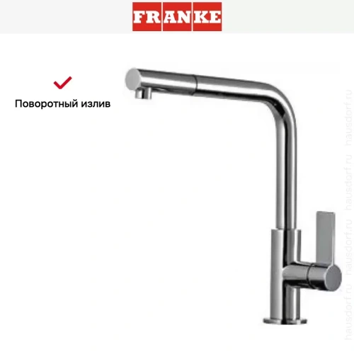 Смеситель Franke Neptune Style выдвижной шланг хром фото 6
