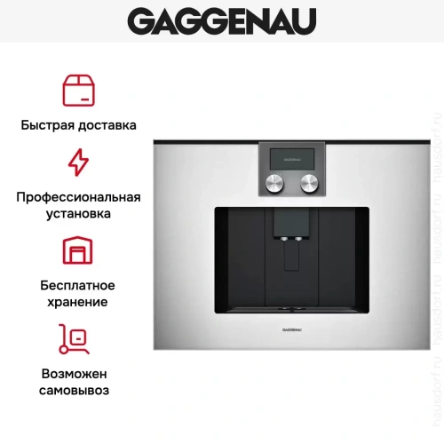 Встраиваемая кофемашина Gaggenau CMP 250-131 фото 4