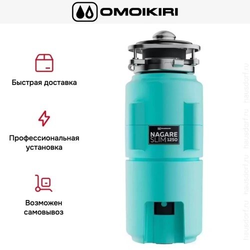Измельчитель пищевых отходов Omoikiri NAGARE SLIM 1250 AZ 4995066 фото 7 Измельчитель пищевых отходов Omoikiri NAGARE SLIM 1250 AZ 4995066 фото 7