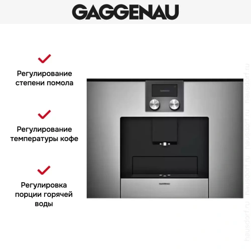 Встраиваемая кофемашина Gaggenau CMP 250-110 фото 6