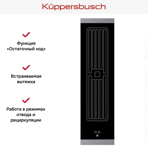 Встраиваемая вытяжка для варочной панели Kuppersbusch VKM 1820.0 SR фото 2
